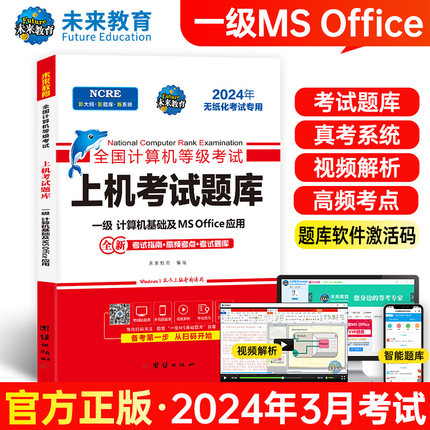 未来教育2025年9月计算机一级office上机题库ms教材书籍msoffice全国等级考试激活教程课程资料模拟软件基础应用2025证wpsoffice