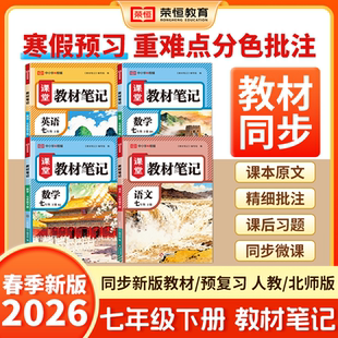 26春课堂教材笔记初中七八年级下册语文数学英语物理初一下册语数英课堂笔记中学教材全解7年级学霸随堂笔记课本讲解荣恒