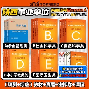 陕西省2024年事业单位A类陕西事业单位考试综合管理教材历年真题试卷综合应用职业能力倾向测验省西安咸阳渭南榆林D类教师招聘bC类
