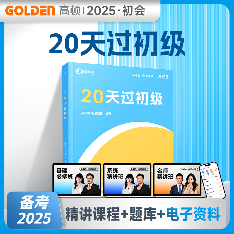 备考2025初级会计20天过初级教材初级会计实务经济法基础两科20天过初级冲刺提分初级网课系统班录播课初级书课包初级会计考试题库