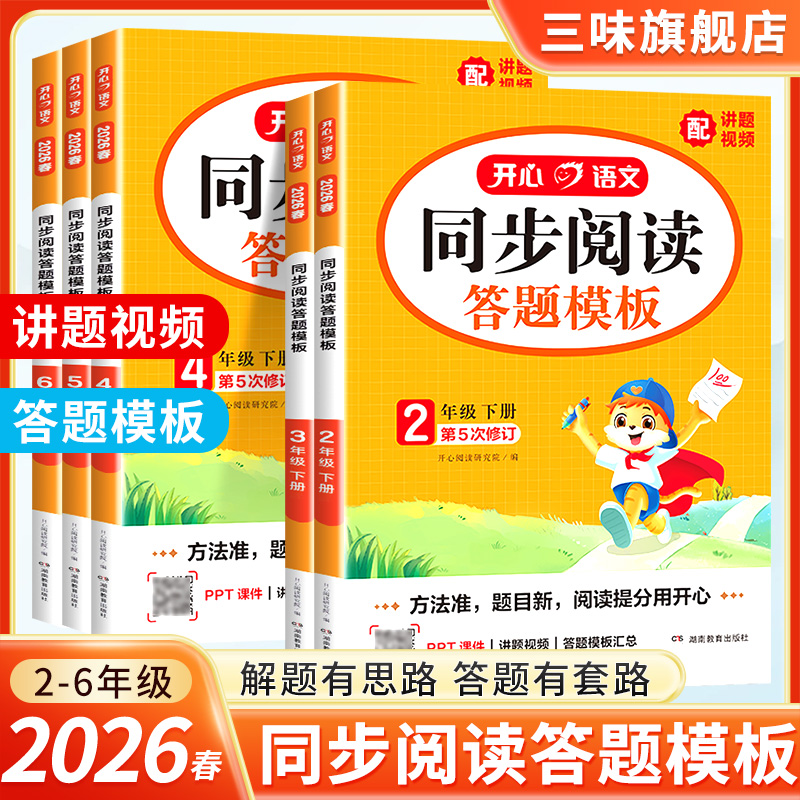 2026春 小学语文同步阅读答题模板四年级五年级六年级下册上册一 二年级三年级语文阅读理解专项训练课外阅读理解专项训练书