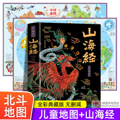 儿童中国世界地图+山海经