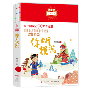 社8 你听我说 现代出版 舒辉波 12岁小学生课外阅读书籍三四五六年级 儿童文学光荣榜
