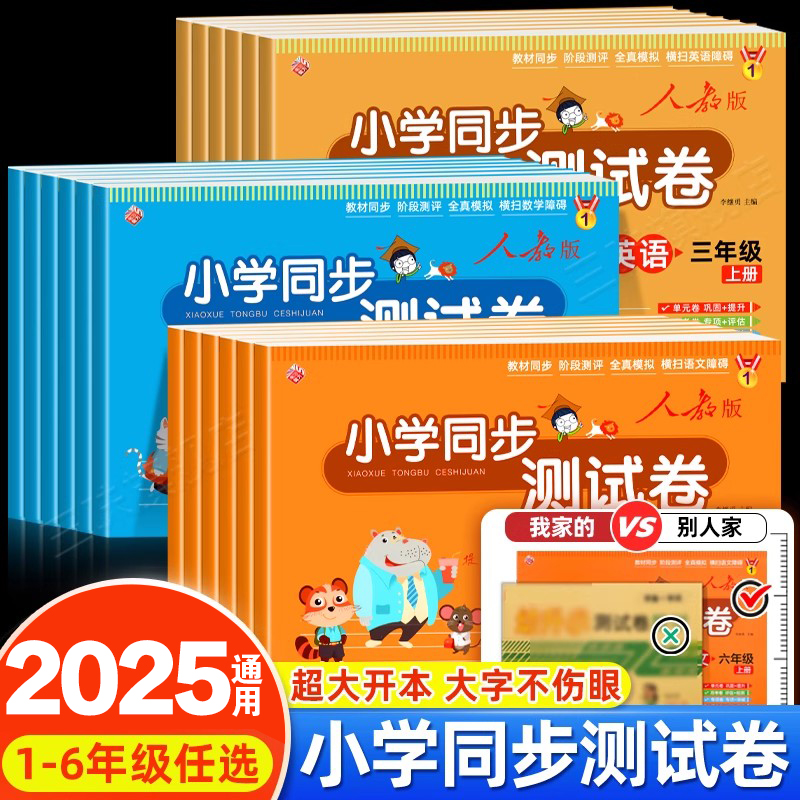 小学生1-6年级同步测试卷人教版