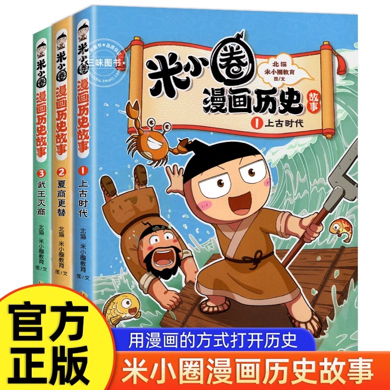 米小圈漫画历史故事全套3册 米小圈上学记系列正版快乐大语文小学生脑筋急转弯漫画成语故事一二三四五六年级必课外书阅读图书籍 书籍/杂志/报纸 儿童文学 原图主图