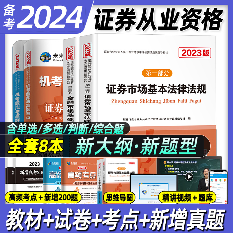 未来教育2024年新大纲版证券从业资格证考试教材历年真题库模拟试卷高频考点基金证券金融市场基础知识法律法规电子版sac资格证23-封面