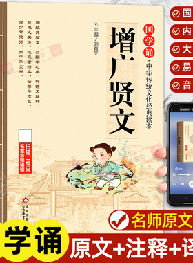 增广贤文正版注音版 儿童国学经典书籍早教启蒙幼儿绘本 小学生一年级二年级阅读课外书必读书籍国学启蒙读物曾广增光增贤广文闲文