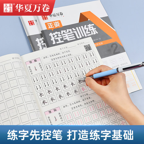 华夏万卷字帖控笔训练入门到精通