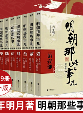 【正版任选】明朝那些事儿全套9册 当时明月著 明史大明王朝朱元璋 万历十五年中国古代通史读物增补版全集 明朝的那些事儿全传