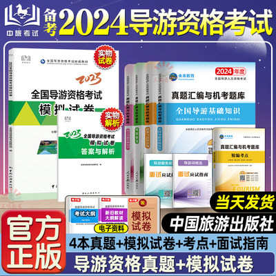 导游证考试教材2024刷题套装