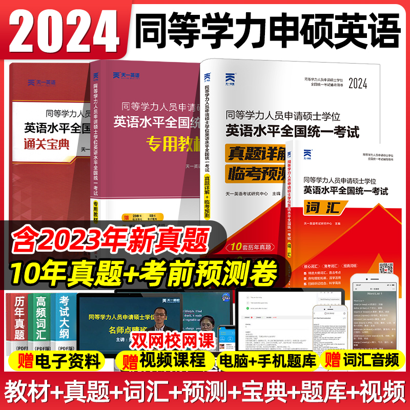 2024同等学力申请硕士英语教材词汇历年真题试卷在职研究生考试教材英语同等学历申硕2024年模拟试卷题库英语水平全国统一考试2023-封面