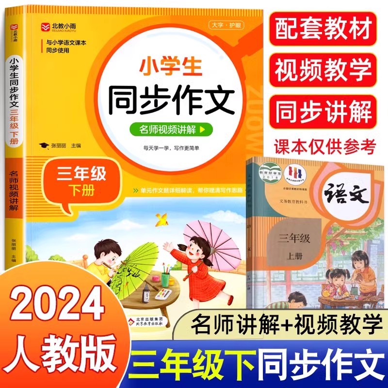 三年级下册上册同步作文 人教版2024小学生3年级下册语文黄冈同步作文素材积累阅读理解专项训练推荐满分优秀作文选老师2024推荐