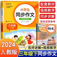 同步作文三年级下册小学生三年级下册语文黄冈同步作文人教部编版2023素材积累写作技巧选写作文字帖起步仿写作文上册老师2024推荐