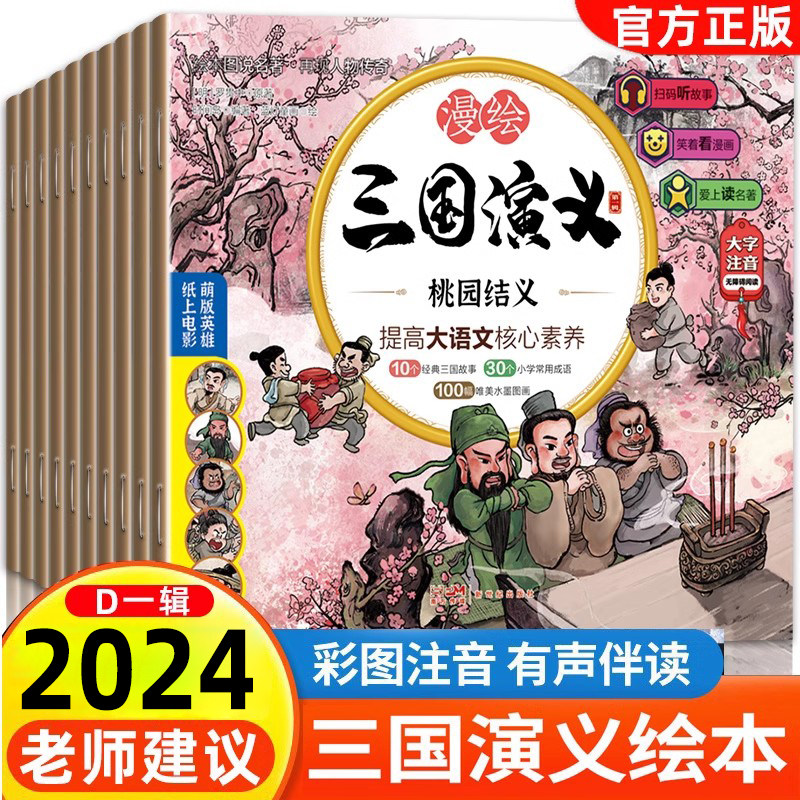 2023新版 三国演义儿童版绘本小学生版正版全10册漫绘版三国演义青少年注音漫画连环画有声书绘本阅读经典少儿四大名著读物小人书