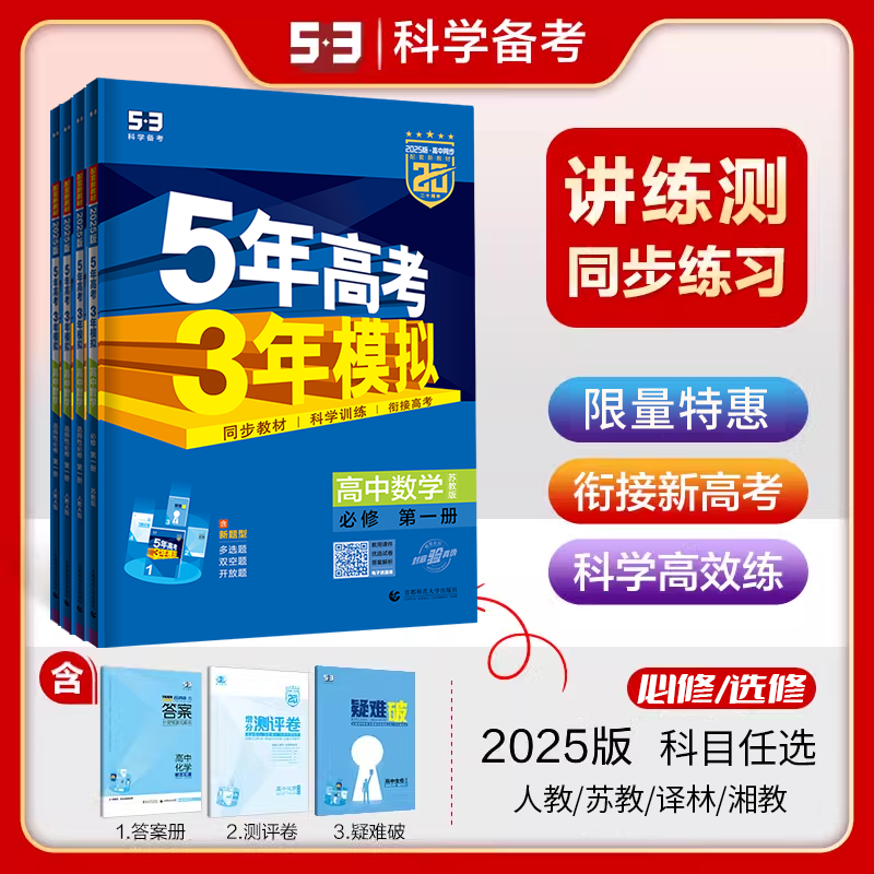 新教材5年高考3年模拟高中