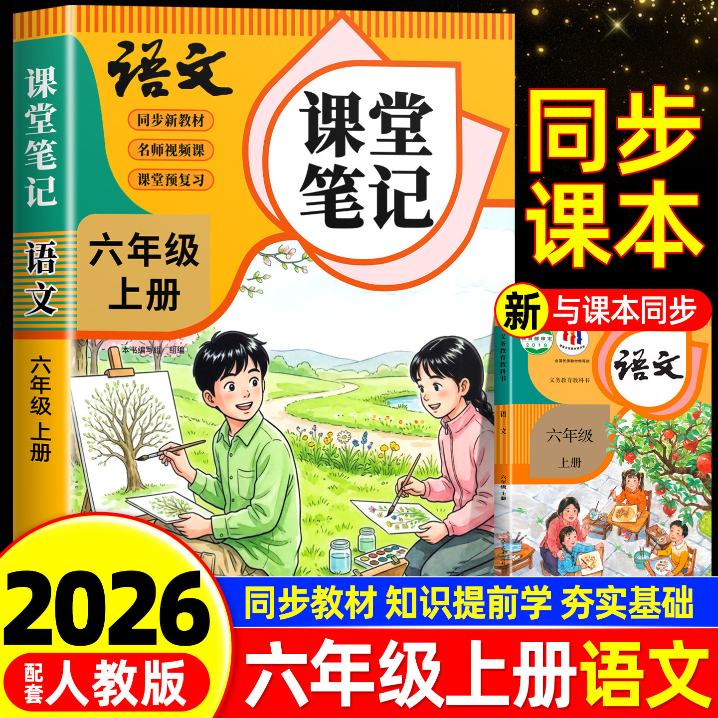 【2026年新版】六年级下册语文课堂笔记人教版同步课本教材辅导资料书6下语文书教材同步解读小学学霸随堂笔记教材全解同步预习