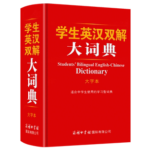 学生英汉双解大词典大字本 商务印书馆 学生实用英汉大词典英汉互译英语字典 英汉双解英语字典初高中高考必学备用英文翻译工具书
