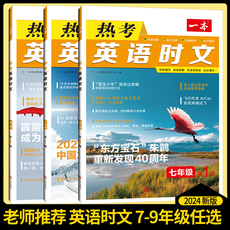 2024版一本英语热考英语时文阅读七年级八九年级中考初中7年级8上册9下册同步阅读理解完形填空强化训练专项训练活页第一二三辑123属于什么档次？