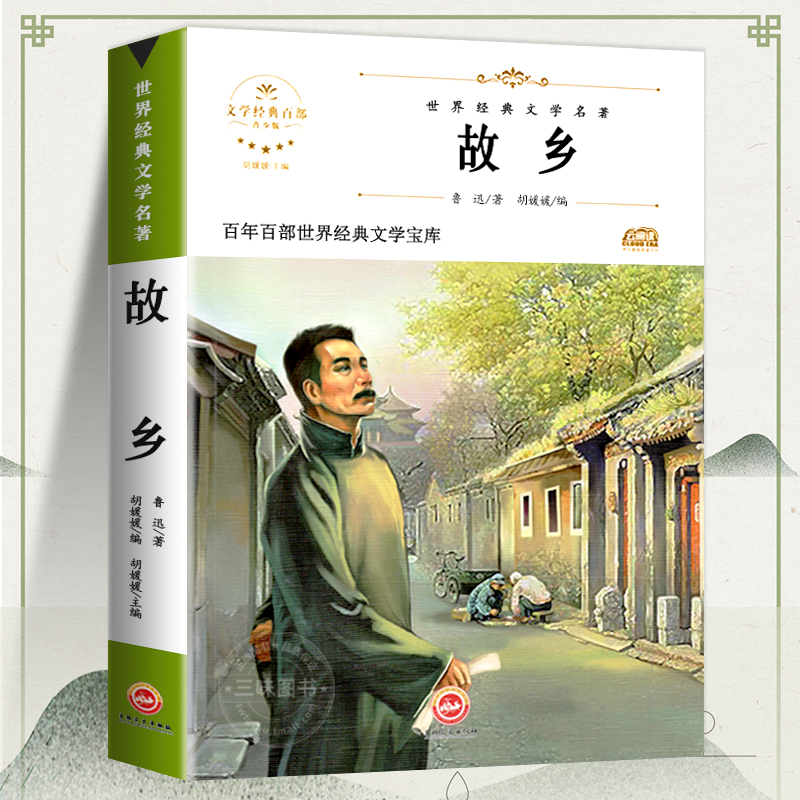 故乡鲁迅原著正版六年级