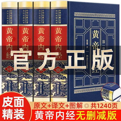 皮面黄帝内经原著原版