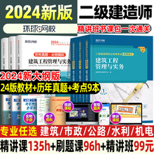 环球网校二级建造师二建建筑2024年教材全套市政机电水利水电公路官方2023真题历年真题试卷实务资料书网课书课包2024习题集案例