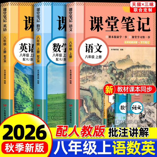 八年级上册语文数学英语课堂笔记