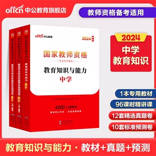 中学教资科目二中公教育2024新版教育知识能力教材历年真题及标准预测试卷国家教师资格考试用书