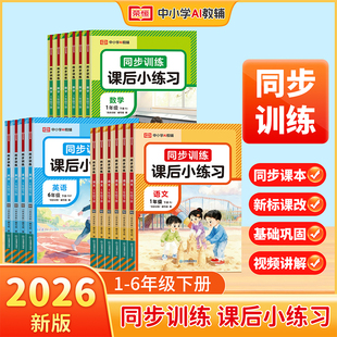 荣恒一二三四五六年级上册下册同步训练课后小练语文数学英语小学同步练习册一课一练人教版 同步课本随堂练习专项训练题