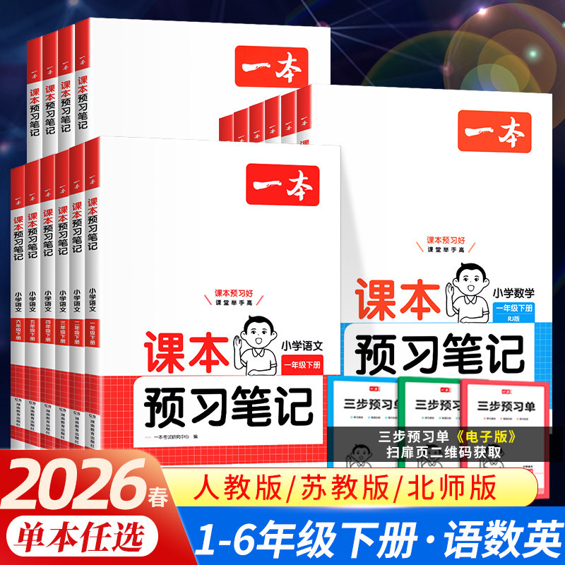 2026春 一本课本预习笔记小学语文数学英语人教版一 二 三 四年级五 六年级上册下册教材解读讲解部编版学霸笔记课堂笔记同步训练