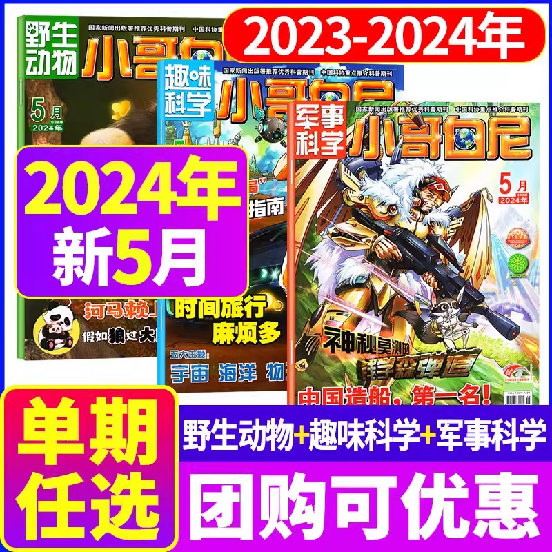 小哥白尼杂志2024年5月2023年1-12月现货【单月刊】军事科学趣味科学野生动物6-15岁青少年科普百科探索揭秘神奇星球过刊订阅单本