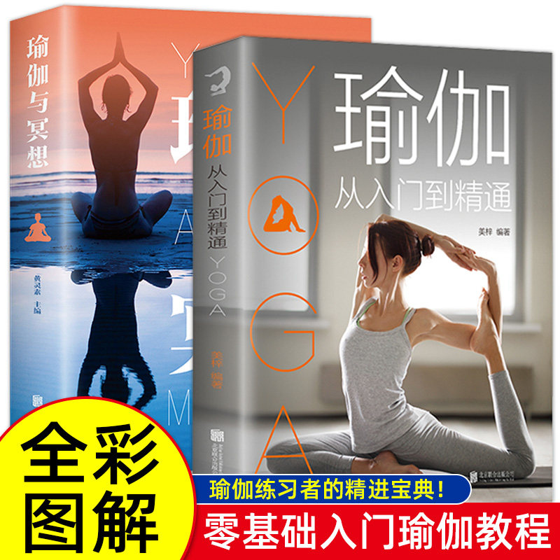 2册 瑜伽从入门到精通+瑜伽与冥想 全彩图解 零基础瑜伽瘦身减肥初学者健身瑜伽练习调理身体健康疗法新手瑜伽教程书使用感如何?