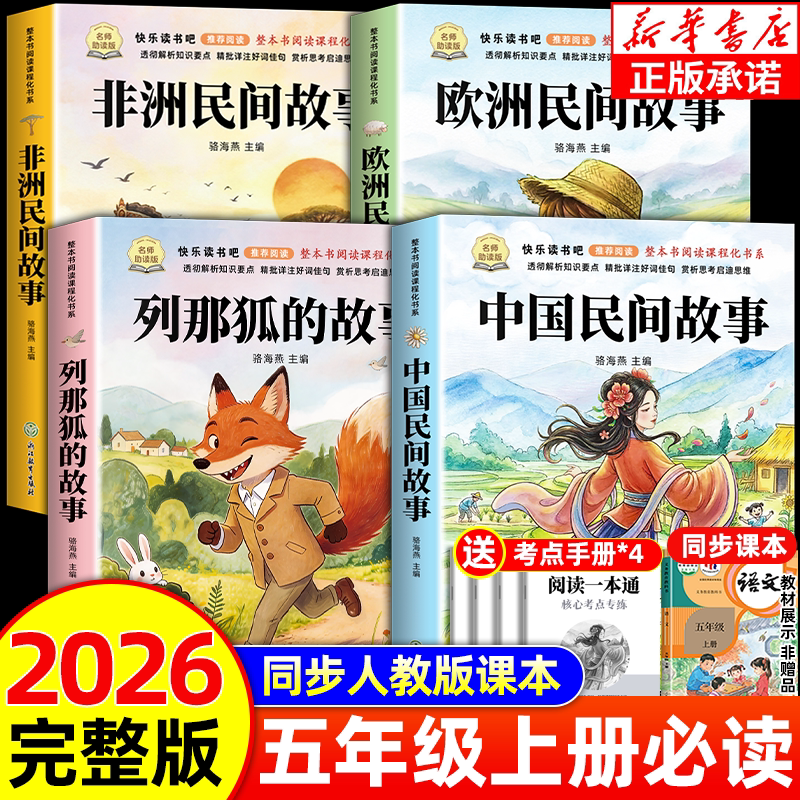 全套4册 中国民间故事五年级上册必读正版的课外书田螺姑娘快乐读书吧五上阅读书籍人教版书目欧洲民间非洲民间故事列那狐的故事5