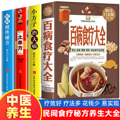 百病食疗精装版+土单方系列三册