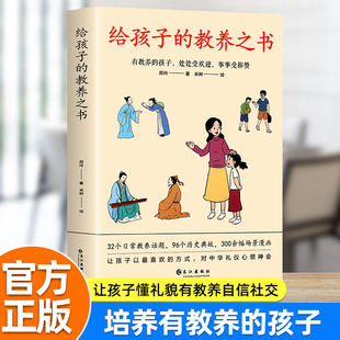 给孩子 抖音同款 孩子处处DF受欢迎历史礼仪典故情商培养启蒙 有教养 中国现代亲子读物家庭教育育儿漫画书籍绘 教养之书