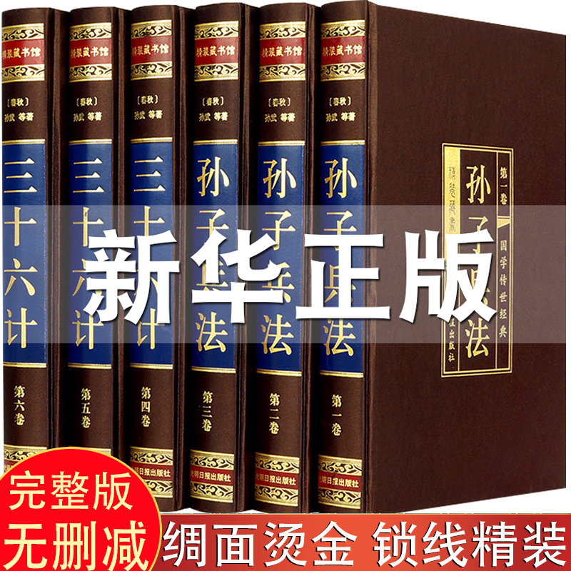 【完整无删减绸面】孙子兵法与三十六计原著正版全套6册全注全译中学生青少年成人版孙膑兵法谋略兵书36计书籍中华书局