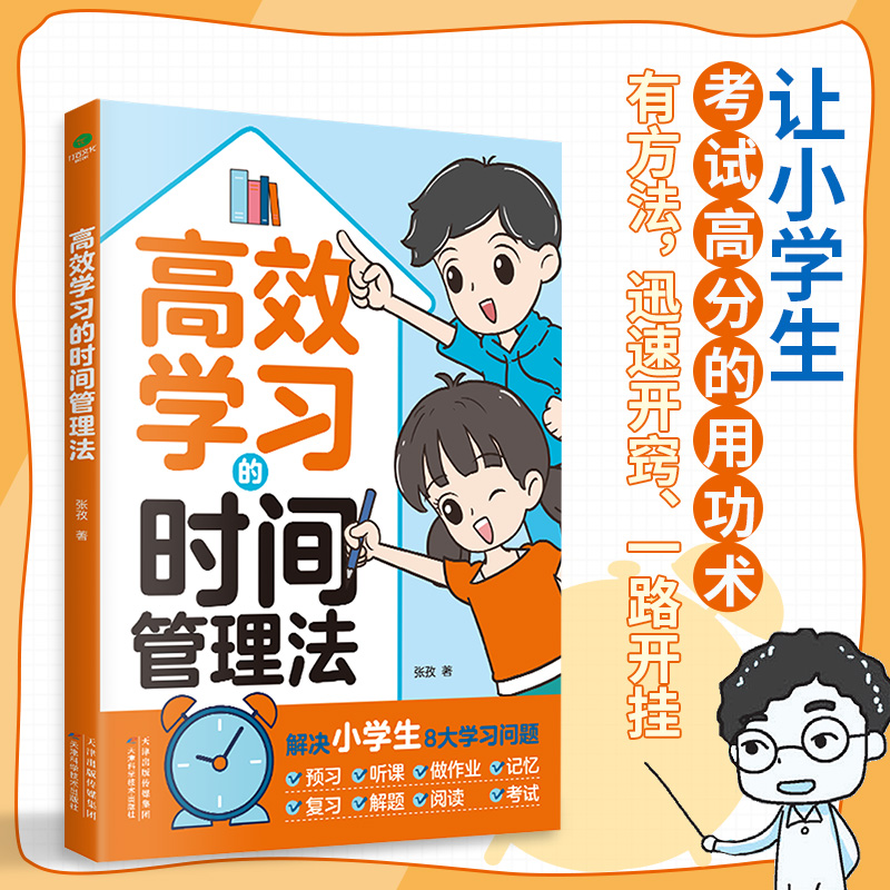 高效学习的时间管理法漫画小学生自我管理自控力自主学习必课外阅读书