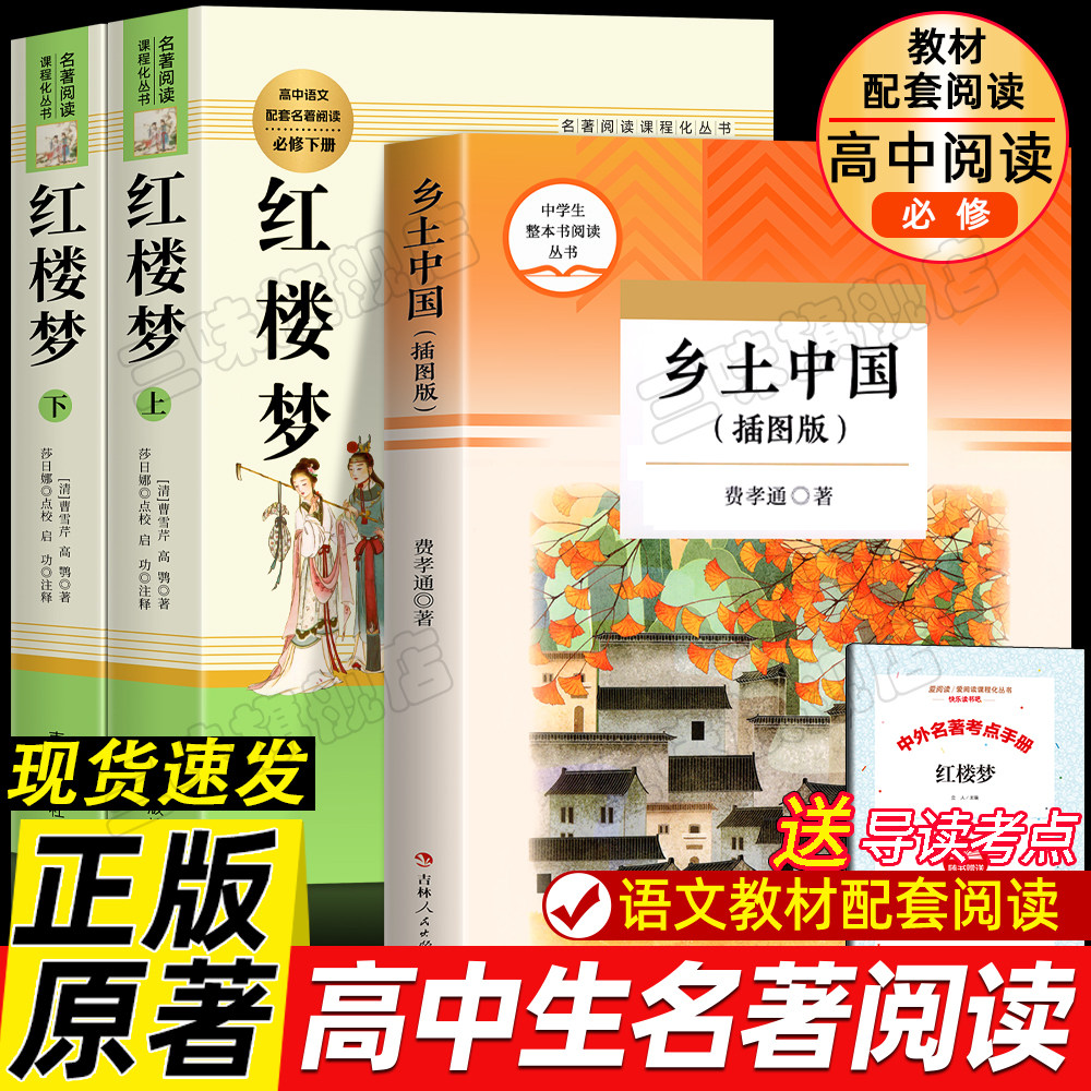 乡土中国和红楼梦原著正版 高中生必读费孝通著无删减完整版配套课外阅读 曹雪芹世界名著一二三年级修书籍 非人民文学出版社教育
