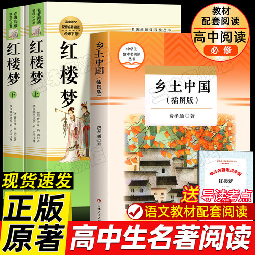 乡土中国和红楼梦高中生必读正版