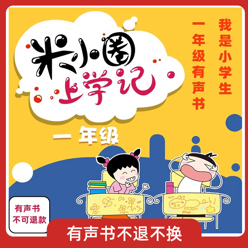 米小圈上学记一年级有声书我是小学生北猫著全套系列不可退款！