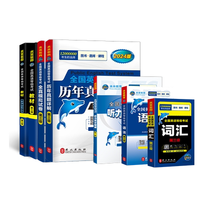 未来教育公共英语三级历年真题