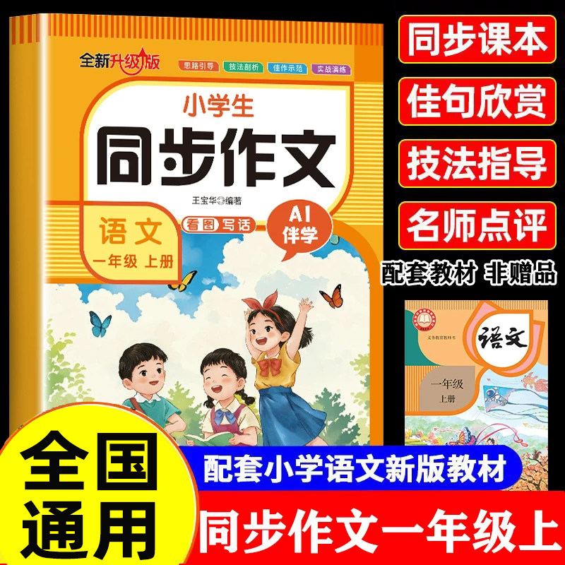 【2026新版】一年级上册同步作文看图写话人教版小学作文书小学生黄冈优秀作文大全1上下 作文书范文仿写素材全解语文满分作文