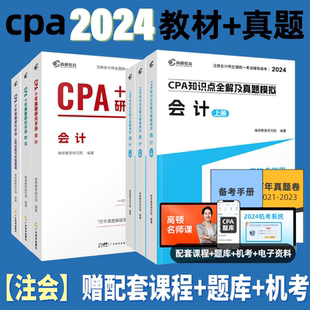 2024年会计注册师教材cpa2024教材税法公司战略与风险管理高顿cpa会计大蓝本 审计经济法财务管理题库十年真题研究手册知识点习题