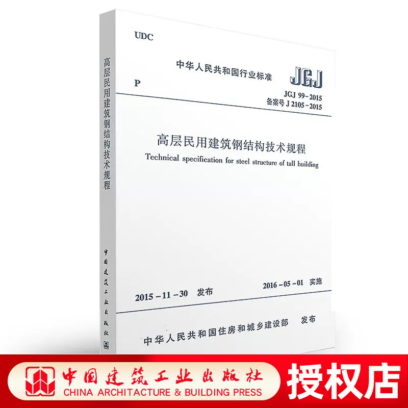 高层民用建筑钢结构技术规程