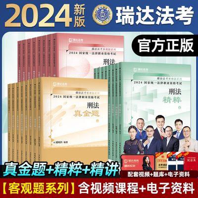 瑞达法考全套资料2024杨帆三国法客观题刑法精讲民法钟秀勇真金题民诉行政法商经知刘安琪精粹司法律资格职业考试历年真题试卷 子