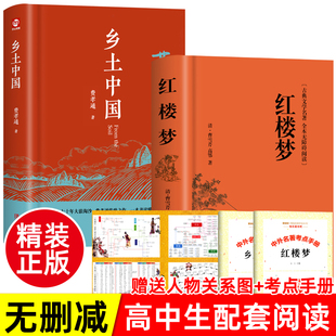 完整版 精装 乡土中国红楼梦费孝通原著正版 高中一年级上册名著整本书阅读与检测研习手册人民文学教育高中生课外书籍青岛出版 社七