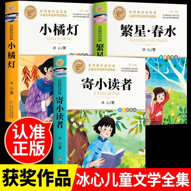 全3册 冰心儿童文学全集繁星春水小桔灯寄小读者四年级下册阅读课外书必读正版小学生散文读本现代诗集诗歌散文集精选三年级书籍橘