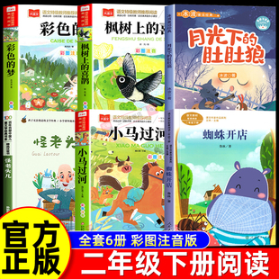 二年级下册必读的课外书老师推荐正版寒假阅读书目蜘蛛开店快乐读书吧彩色的梦枫树上的喜鹊小马过河注音版月光下的肚肚狼怪老头儿