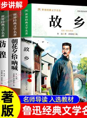 【带考点】故乡鲁迅原著正版 六年级必读课外书上册6年级课外阅读书籍鲁迅的故乡老师推荐散文作品集鲁迅全集经典小学生鲁迅读本
