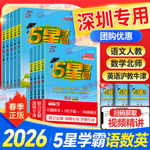 深圳专用】2026春小学五星学霸一二三四五六年级册下册语文数学英语人教北师大沪教牛津版同步练习册课时作业本提优大试卷专项训练