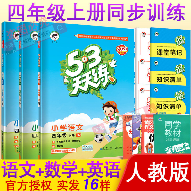 32020秋小学53天天练四年级上册语文数学英语书同步训练题全套人教部编版5+3五三5.3试卷课堂练习册每日一课一练测试卷练习课时作业